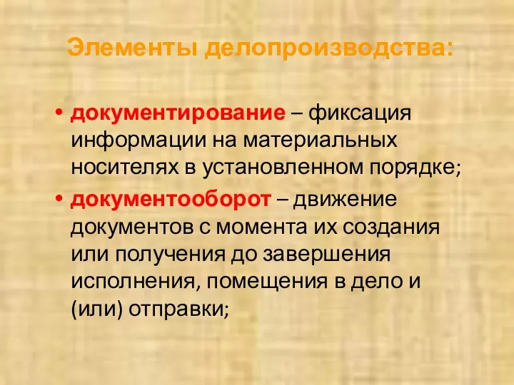 Элементы делопроизводства: документирование – фиксация информации на материальных носителях в установленном порядке;