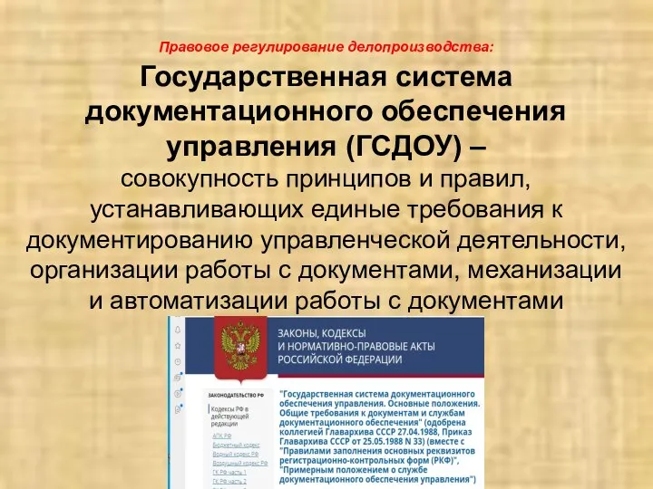 Правовое регулирование делопроизводства: Государственная система документационного обеспечения управления (ГСДОУ) – совокупность принципов