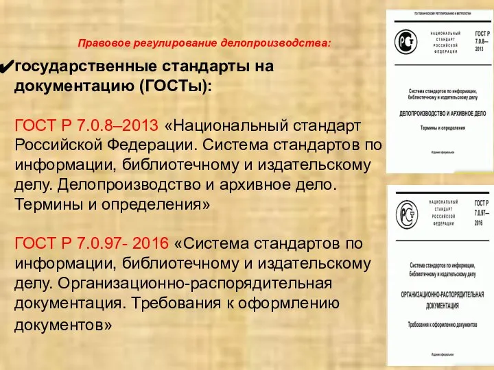 Правовое регулирование делопроизводства: государственные стандарты на документацию (ГОСТы): ГОСТ Р 7.0.8–2013 «Национальный