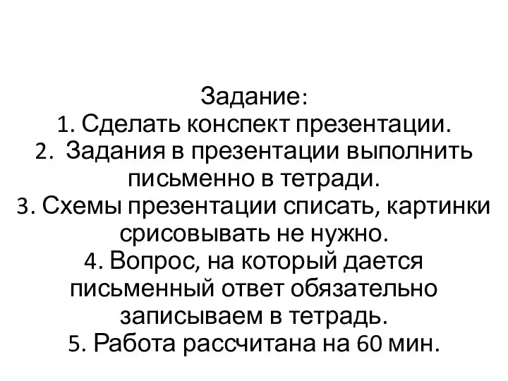 Задание: 1. Сделать конспект презентации. 2. Задания в презентации выполнить письменно в