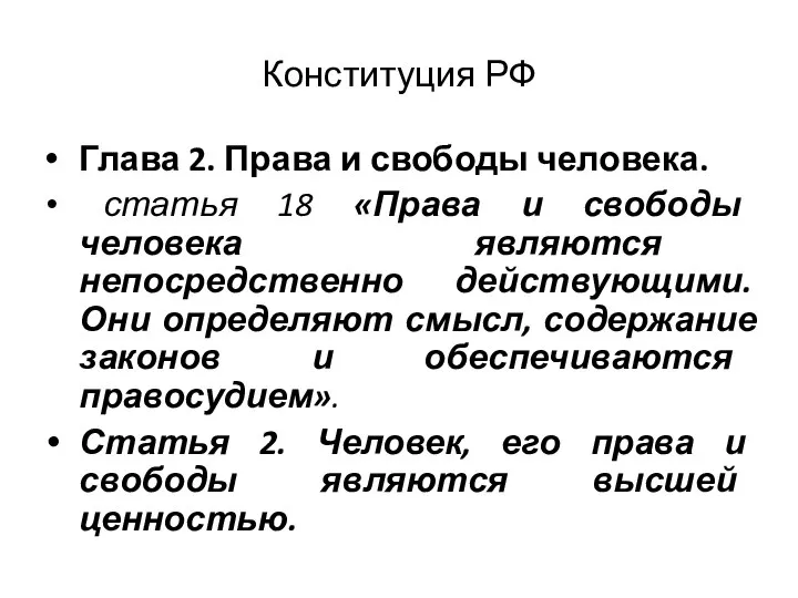 Конституция РФ Глава 2. Права и свободы человека. статья 18 «Права и