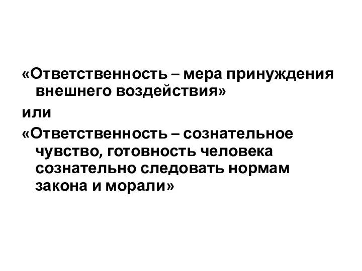 «Ответственность – мера принуждения внешнего воздействия» или «Ответственность – сознательное чувство, готовность