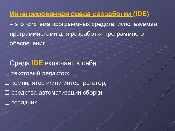 Интегрированная среда разработки (IDE) – это система программных средств, используемая программистами для