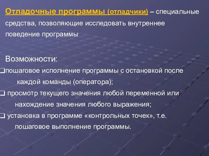 Отладочные программы (отладчики) – специальные средства, позволяющие исследовать внутреннее поведение программы Возможности: