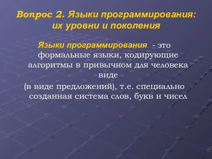 Вопрос 2. Языки программирования: их уровни и поколения Языки программирования - это