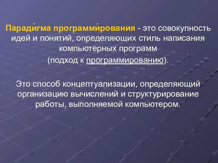 Паради́гма программи́рования - это совокупность идей и понятий, определяющих стиль написания компьютерных