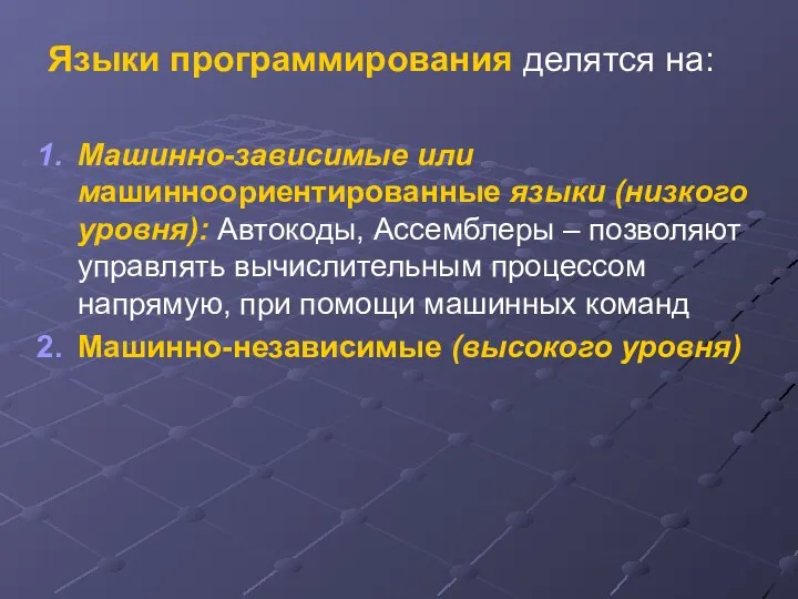 Языки программирования делятся на: Машинно-зависимые или машинноориентированные языки (низкого уровня): Автокоды, Ассемблеры