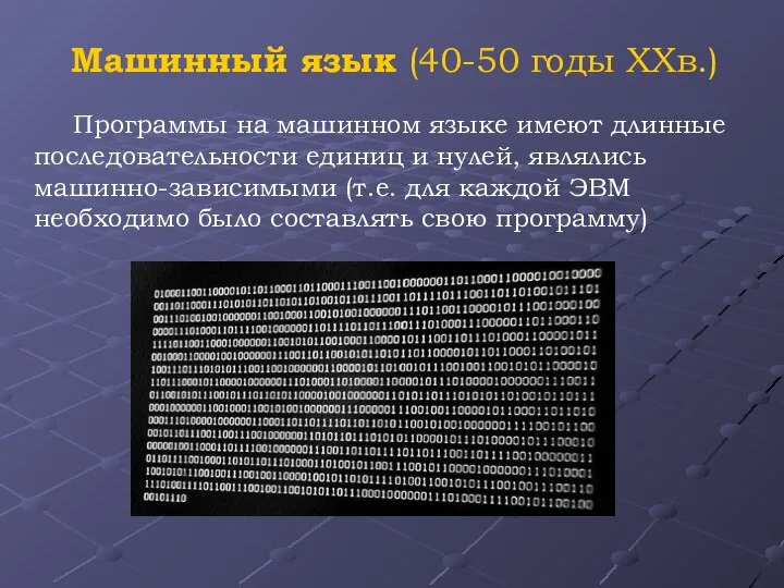 Программы на машинном языке имеют длинные последовательности единиц и нулей, являлись машинно-зависимыми