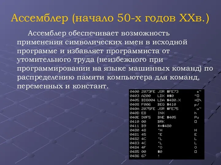 Ассемблер обеспечивает возможность применения символических имен в исходной программе и избавляет программиста