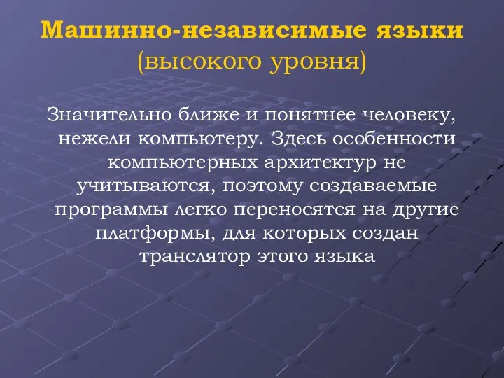 Машинно-независимые языки (высокого уровня) Значительно ближе и понятнее человеку, нежели компьютеру. Здесь