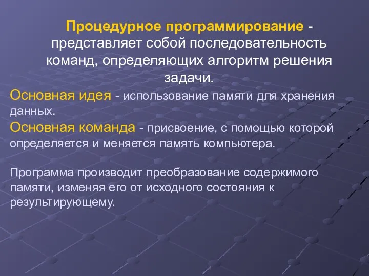 Основная идея - использование памяти для хранения данных. Основная команда - присвоение,