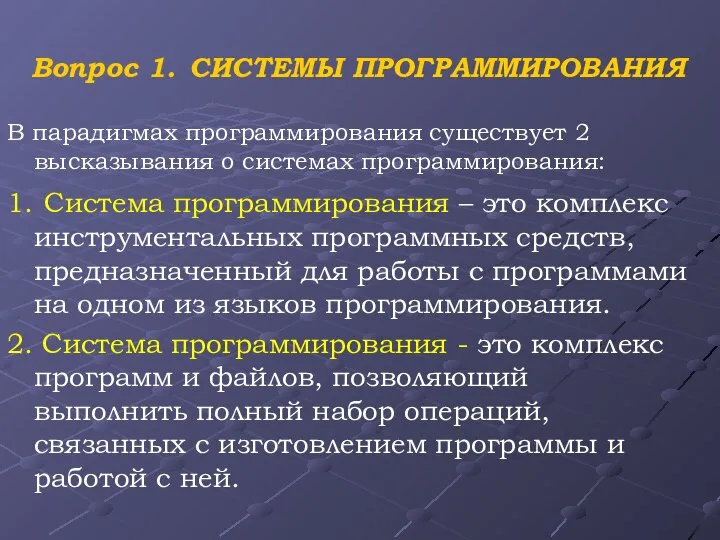 Вопрос 1. СИСТЕМЫ ПРОГРАММИРОВАНИЯ В парадигмах программирования существует 2 высказывания о системах