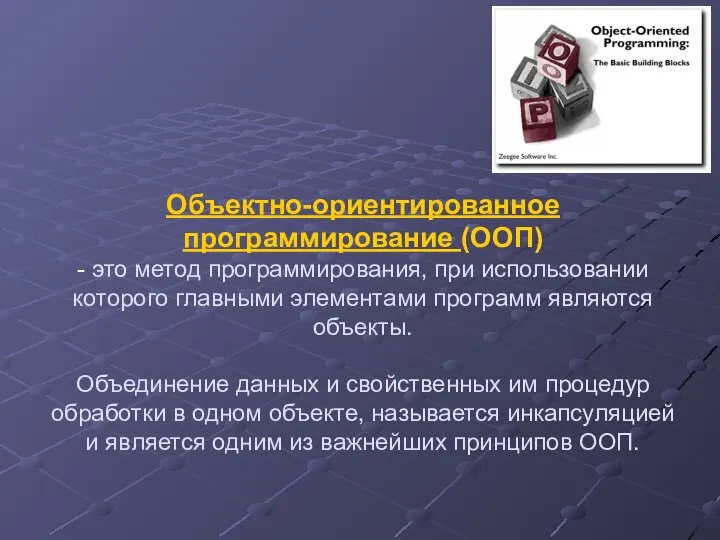 Объектно-ориентированное программирование (ООП) - это метод программирования, при использовании которого главными элементами