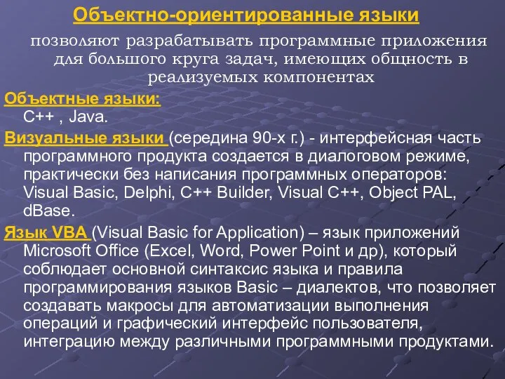 Объектно-ориентированные языки позволяют разрабатывать программные приложения для большого круга задач, имеющих общность