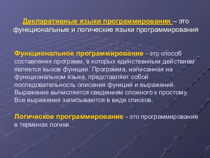 Функциональное программирование - это способ составления программ, в которых единственным действием является