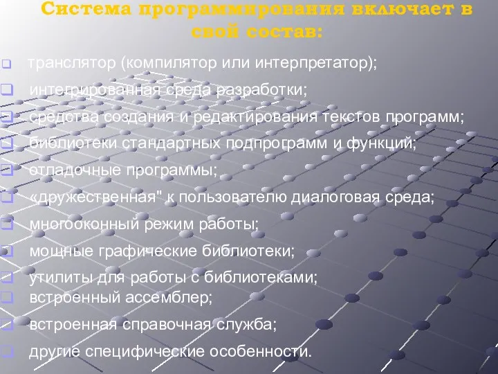 Система программирования включает в свой состав: транслятор (компилятор или интерпретатор); интегрированная среда