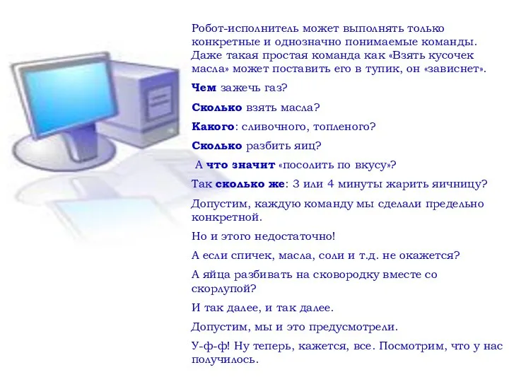 Робот-исполнитель может выполнять только конкретные и однозначно понимаемые команды. Даже такая простая