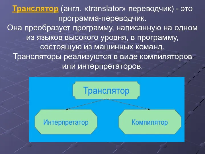 Транслятор (англ. «translator» переводчик) - это программа-переводчик. Она преобразует программу, написанную на