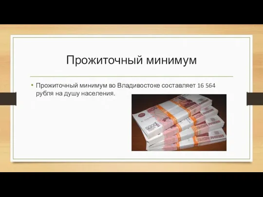 Прожиточный минимум Прожиточный минимум во Владивостоке составляет 16 564 рубля на душу населения.