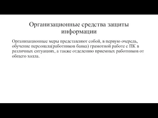 Организационные средства защиты информации Организационные меры представляют собой, в первую очередь, обучение