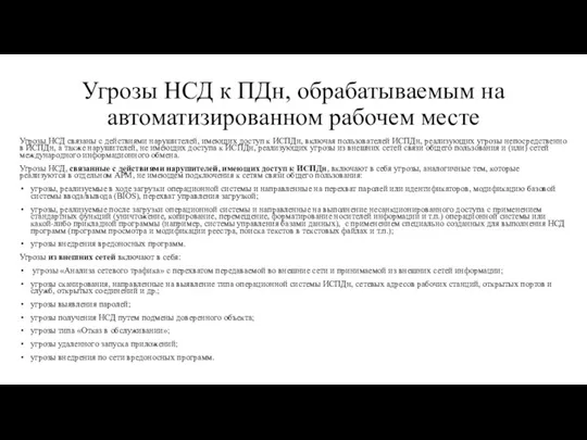 Угрозы НСД к ПДн, обрабатываемым на автоматизированном рабочем месте Угрозы НСД связаны