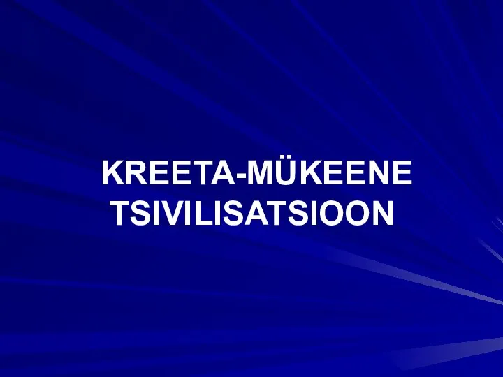 KREETA-MÜKEENE TSIVILISATSIOON