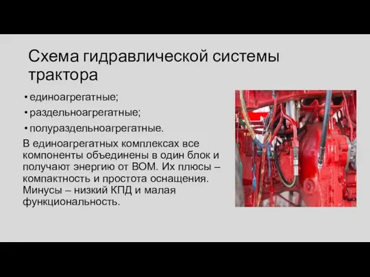 Схема гидравлической системы трактора единоагрегатные; раздельноагрегатные; полураздельноагрегатные. В единоагрегатных комплексах все компоненты