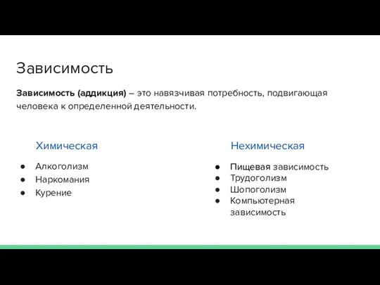 Зависимость Зависимость (аддикция) – это навязчивая потребность, подвигающая человека к определенной деятельности.