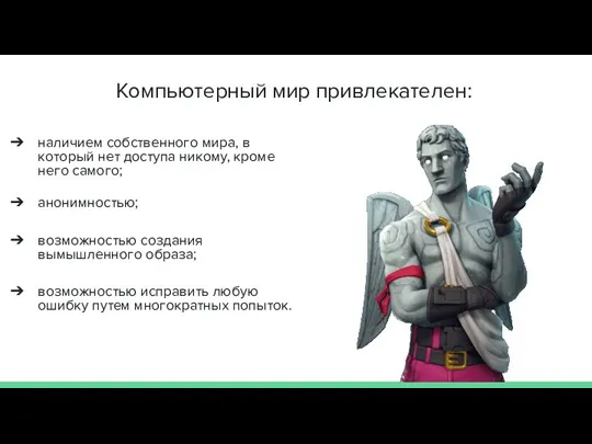 Компьютерный мир привлекателен: наличием собственного мира, в который нет доступа никому, кроме