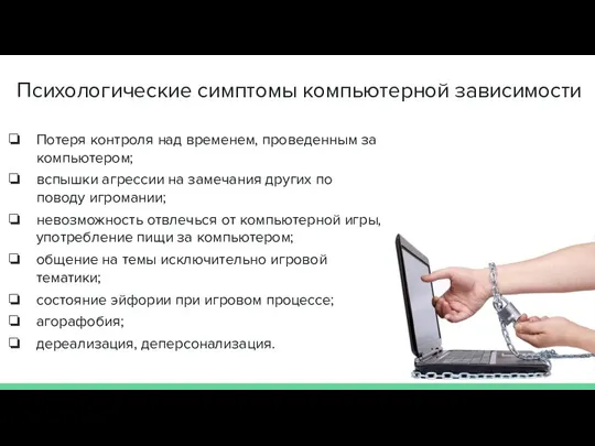 Психологические симптомы компьютерной зависимости Потеря контроля над временем, проведенным за компьютером; вспышки