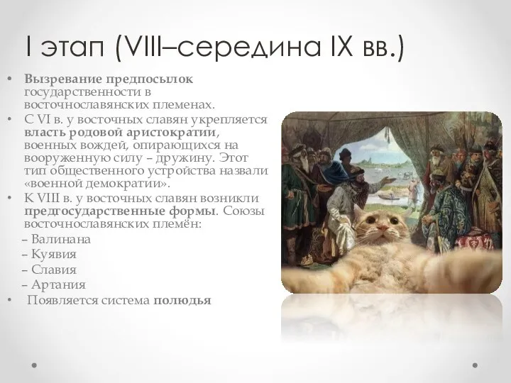 I этап (VIII–середина IX вв.) Вызревание предпосылок государственности в восточнославянских племенах. С