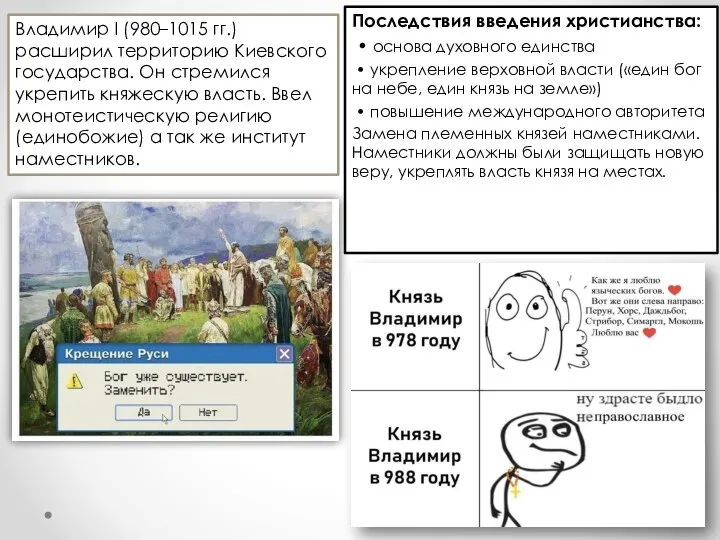 Последствия введения христианства: • основа духовного единства • укрепление верховной власти («един