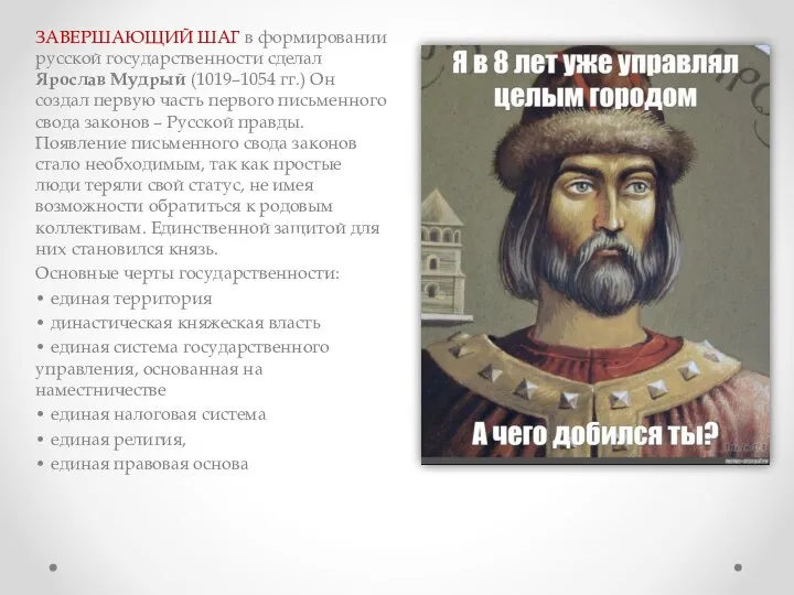 ЗАВЕРШАЮЩИЙ ШАГ в формировании русской государственности сделал Ярослав Мудрый (1019–1054 гг.) Он