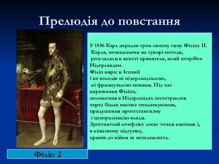Прелюдія до повстання Філіп 2 У 1556 Карл передав трон своєму сину