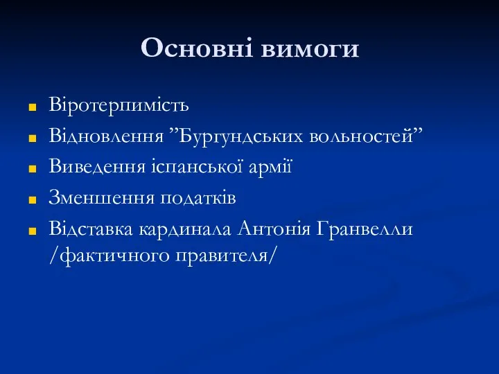 Основні вимоги Віротерпимість Відновлення ”Бургундських вольностей” Виведення іспанської армії Зменшення податків Відставка