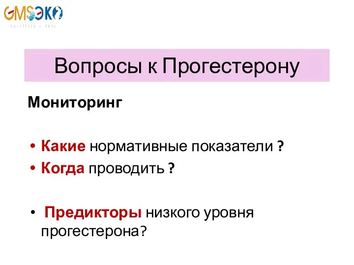 Вопросы к Прогестерону Мониторинг Какие нормативные показатели ? Когда проводить ? Предикторы низкого уровня прогестерона?