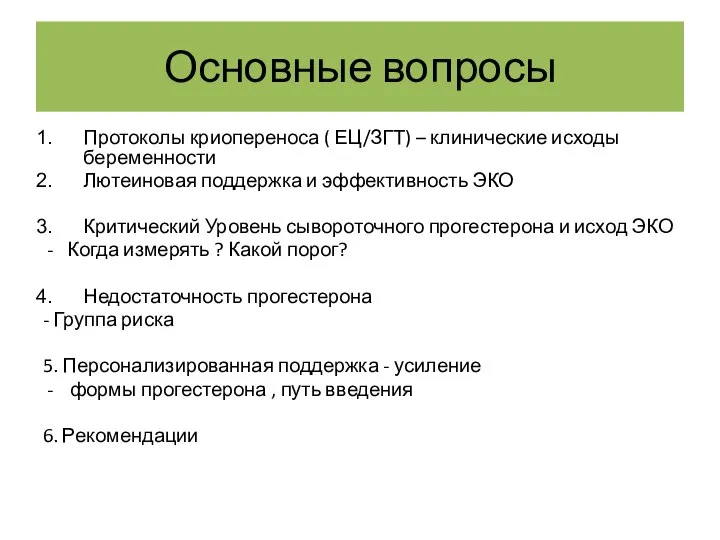 Основные вопросы Протоколы криопереноса ( ЕЦ/ЗГТ) – клинические исходы беременности Лютеиновая поддержка