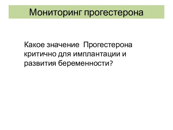 Мониторинг прогестерона Какое значение Прогестерона критично для имплантации и развития беременности?