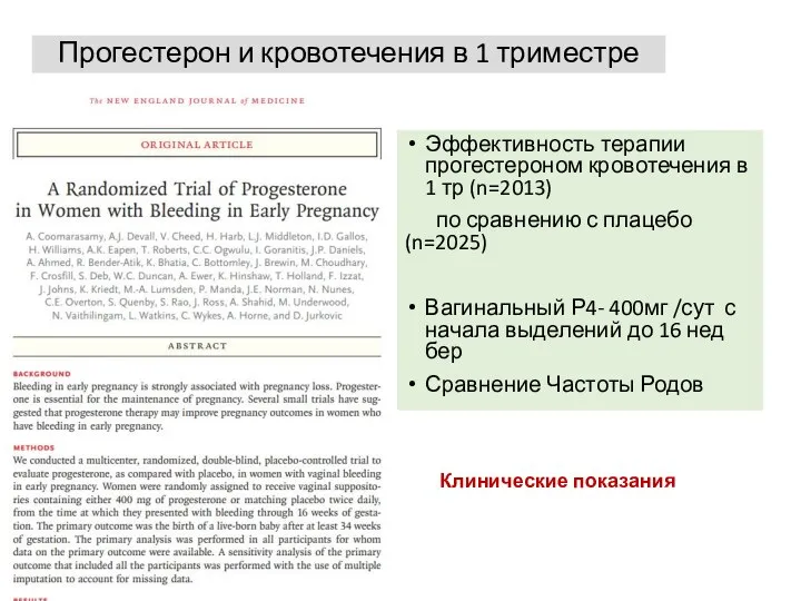 Эффективность терапии прогестероном кровотечения в 1 тр (n=2013) по сравнению с плацебо