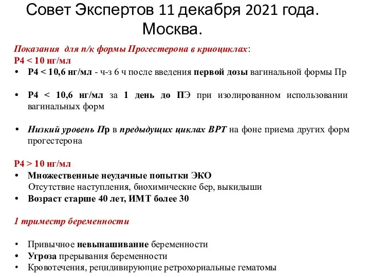 Совет Экспертов 11 декабря 2021 года. Москва. Показания для п/к формы Прогестерона