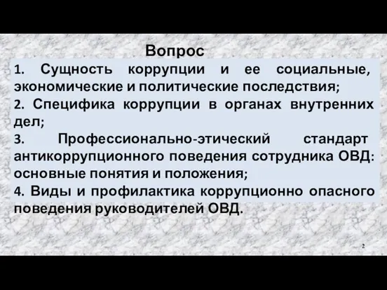 Вопросы: 1. Сущность коррупции и ее социальные, экономические и политические последствия; 2.