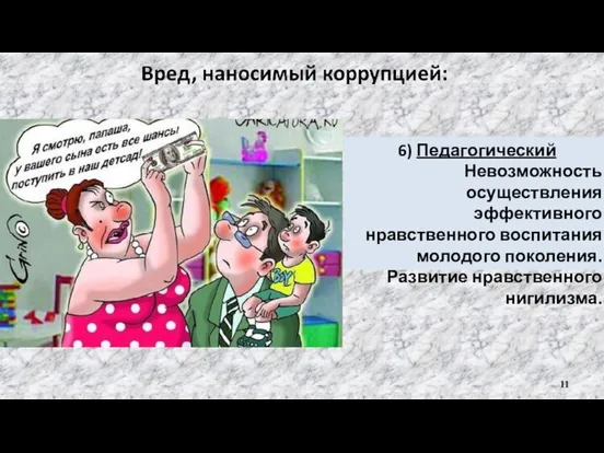 6) Педагогический Невозможность осуществления эффективного нравственного воспитания молодого поколения. Развитие нравственного нигилизма.