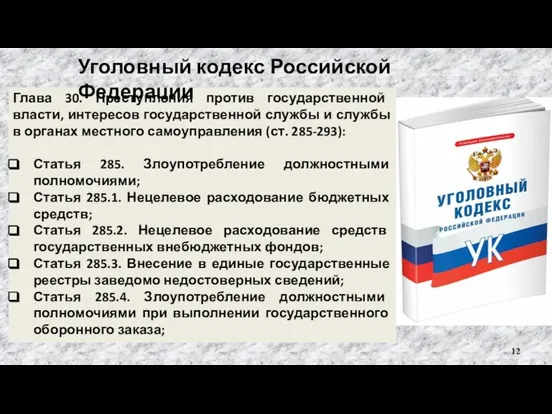 Глава 30. Преступления против государственной власти, интересов государственной службы и службы в