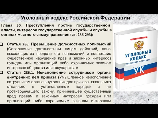 Глава 30. Преступления против государственной власти, интересов государственной службы и службы в