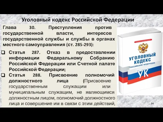 Глава 30. Преступления против государственной власти, интересов государственной службы и службы в