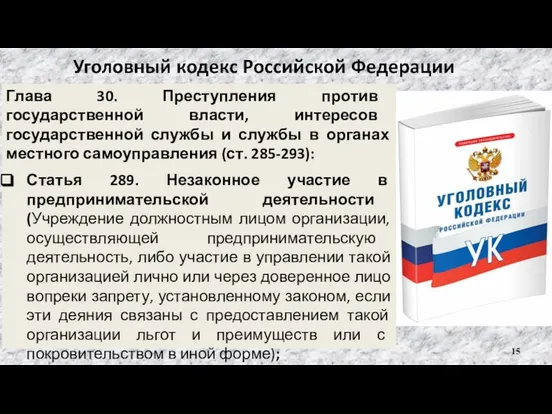 Глава 30. Преступления против государственной власти, интересов государственной службы и службы в