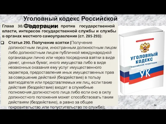 Глава 30. Преступления против государственной власти, интересов государственной службы и службы в