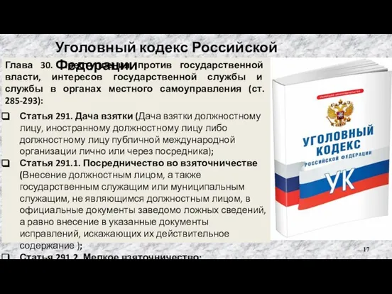 Глава 30. Преступления против государственной власти, интересов государственной службы и службы в