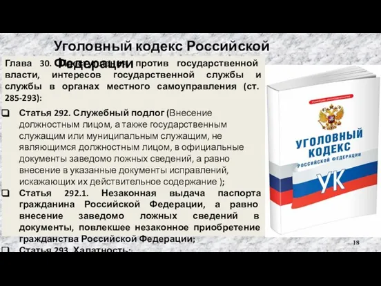 Глава 30. Преступления против государственной власти, интересов государственной службы и службы в