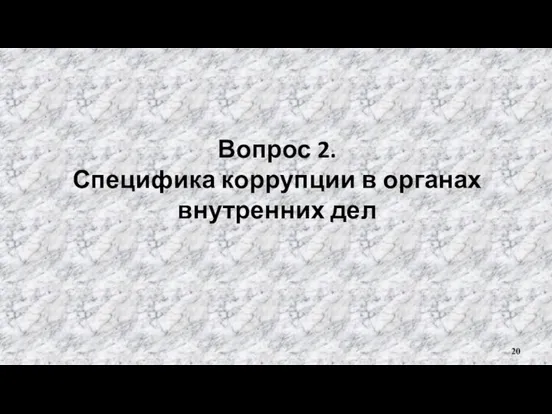 Вопрос 2. Специфика коррупции в органах внутренних дел